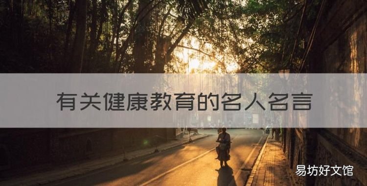 有关健康教育的名人名言,有关心理健康教育的名言名句