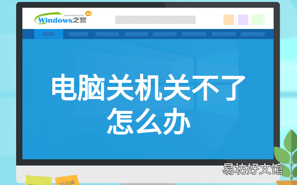 电脑关机关不了怎么办，电脑关机关不了怎么办一直亮着