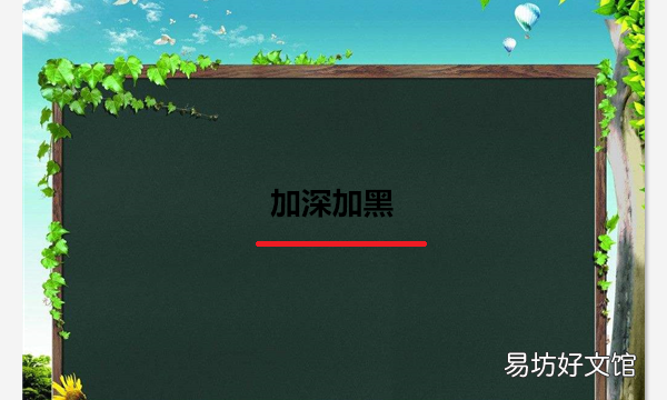 字体加黑怎么设置,微信字体怎么加粗加黑