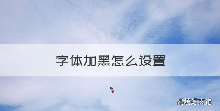 字体加黑怎么设置,微信字体怎么加粗加黑