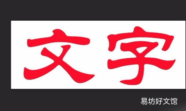 字体加黑怎么设置,微信字体怎么加粗加黑