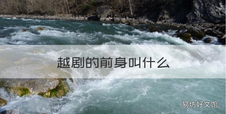 越剧起源于哪里,越剧的前身叫什么