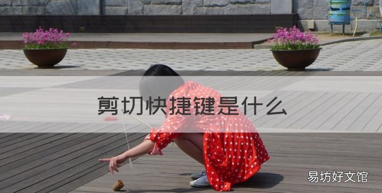 剪切快捷键是什么,电脑上剪切快捷键是哪个