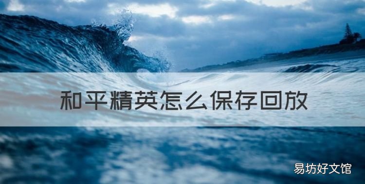 和平精英怎么保存回放,和平精英怎么复盘比赛