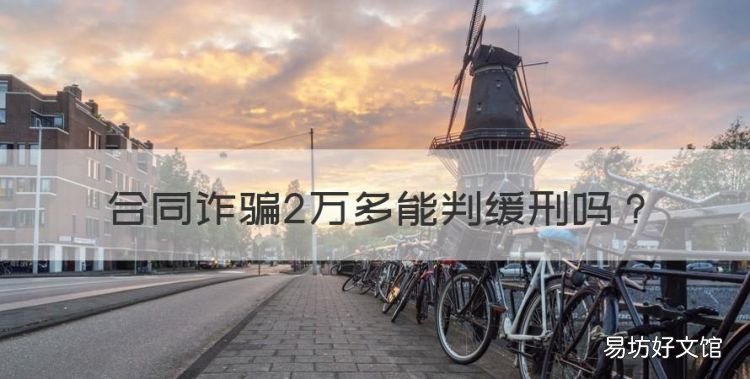 合同诈骗2万多能判缓刑,合同诈骗数额较大能判缓刑吗