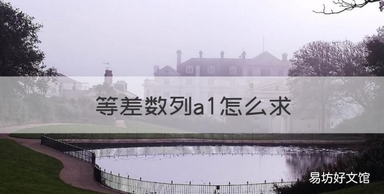 等差数列a怎么,等差数列中项公式