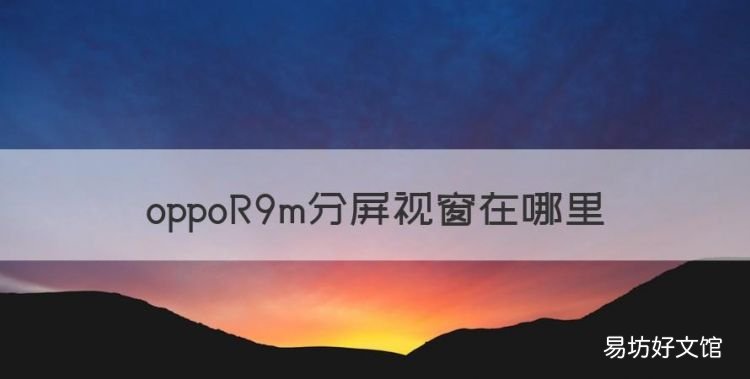 oppor9m如何分屏操作，oppoR9m分屏视窗在哪里