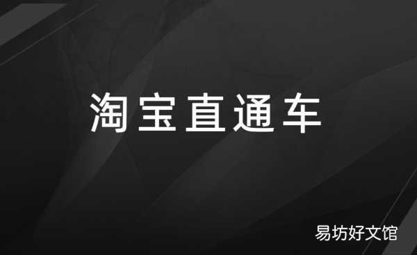 一文了解淘宝直通车收费规则 500元直通车能开多久