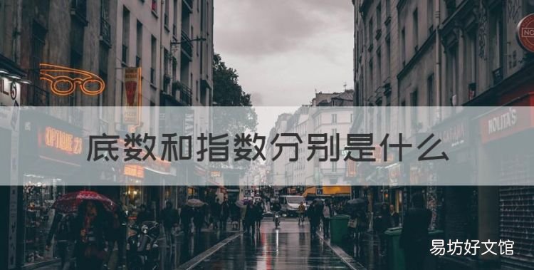底数和指数分别是什么,底数不变指数相加是什么法则