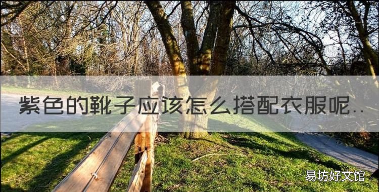 紫色雪地靴怎么搭配,紫色的靴子应该怎么搭配衣服