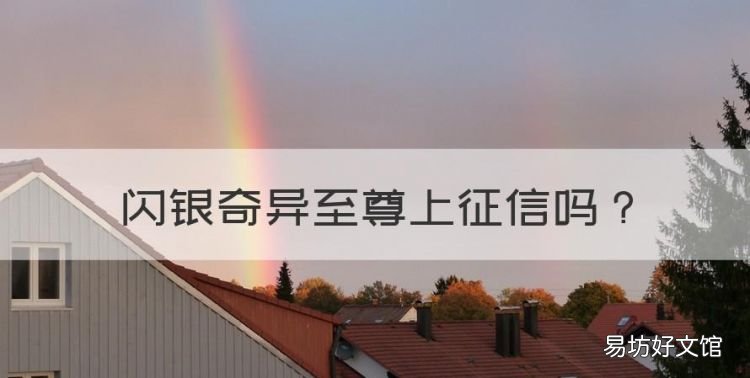 闪银奇异至尊上征信,闪银上征信的!!!看好了再申请!!
