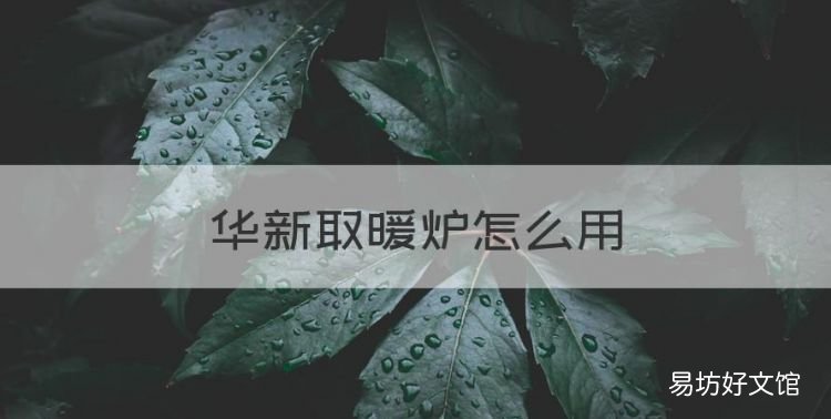 华新取暖炉怎么用,电取暖炉怎么使用