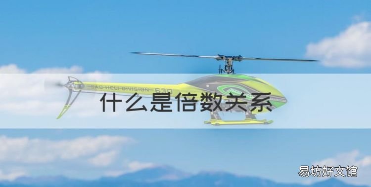 什么是倍数关系,因数与倍数是什么关系?你是怎样理解的?
