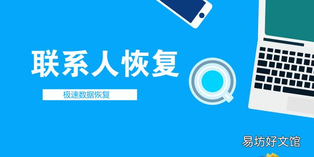 手机通讯录误删没有备份怎么恢复