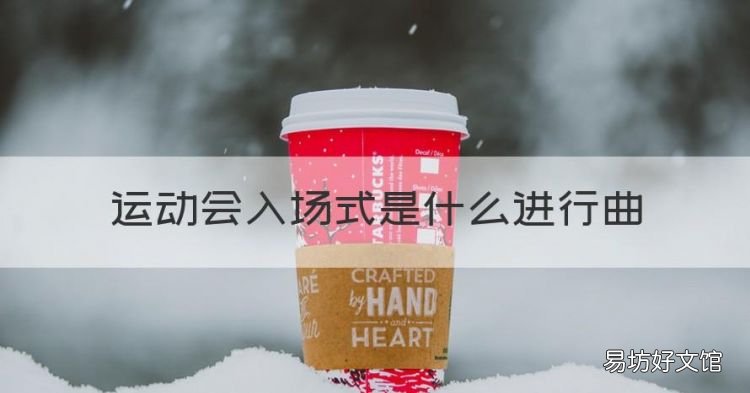 运动会入场式是什么进行曲