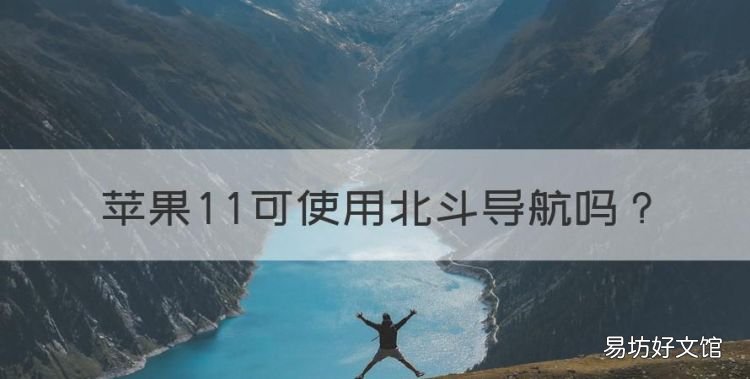 苹果可使用北斗导航,iphone支持北斗导航吗