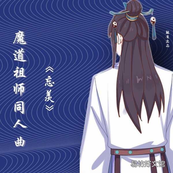 入坑必听的10首歌名大全 魔道祖师最火的歌是什么