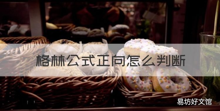 格林公式正向怎么判断,如何判断一个数在Green公式中的方向
