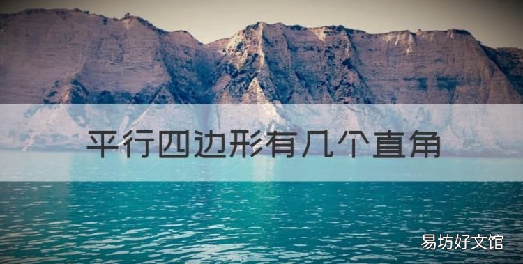 平行四边形有几个直角,平形四边形有几个角有几个直角