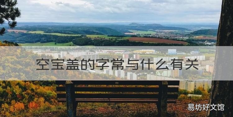 宝盖头的字与什么有关,空宝盖的字常与什么有关