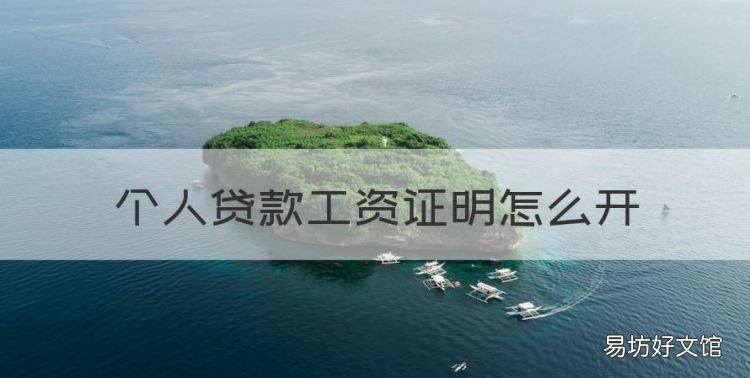个人贷款工资证明怎么开,个体户贷款买房怎么开收入证明