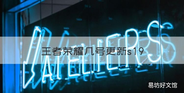 王者荣耀几号更新s9,王者荣耀赛季什么时候结束29