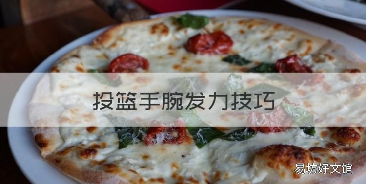 投篮手腕发力技巧,投篮手腕力量不够怎么练
