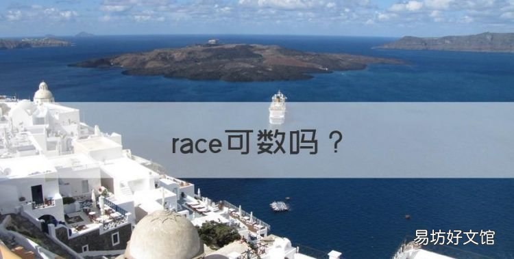 race可数,race是可数名词还是不可数名词