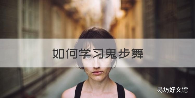 如何学习鬼步舞