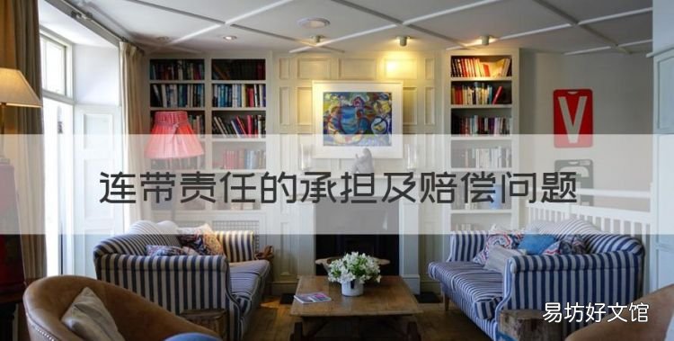 连带责任的承担及赔偿问题,喝酒的连带责任是怎样赔偿的