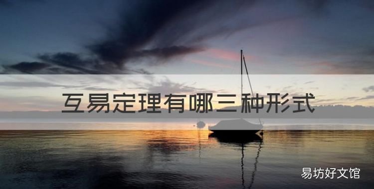互易定理有哪三种形式,互易定理的适用范围是什么