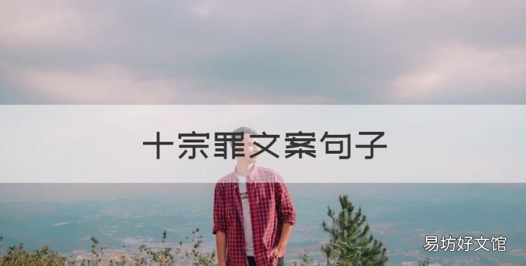 十宗罪文案句子,十宗罪句子摘抄