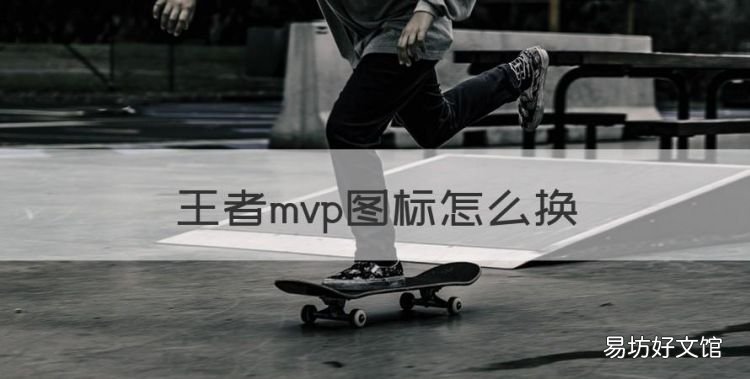 王者mvp图标怎么换,王者荣耀里mvp的标志怎么换