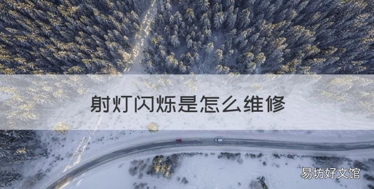 射灯闪烁是怎么维修