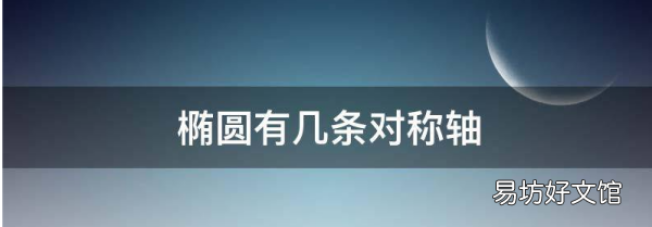 椭圆有几条对称轴,在我们学过的平面图形中哪些是轴对称图形