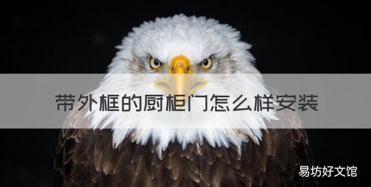 橱柜门安装教程,带外框的厨柜门怎么样安装