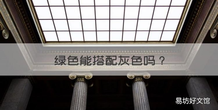 绿色能搭配灰色,绿色配什么颜色比较好看图片
