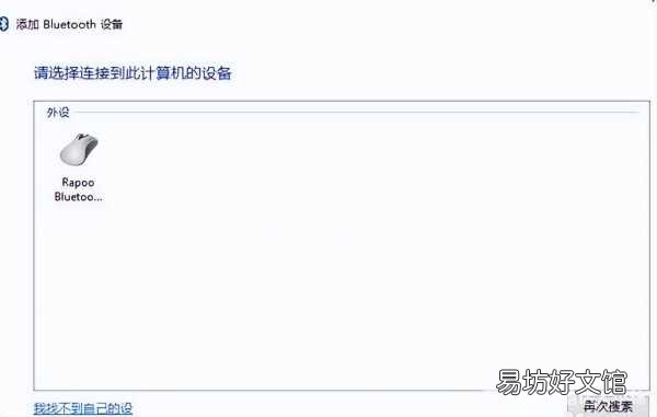 win10添加蓝牙鼠标详细步骤 无线鼠标第一次怎么连接电脑