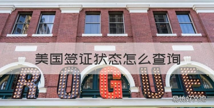 美国签证状态怎么查询,美国签证怎么查询状态