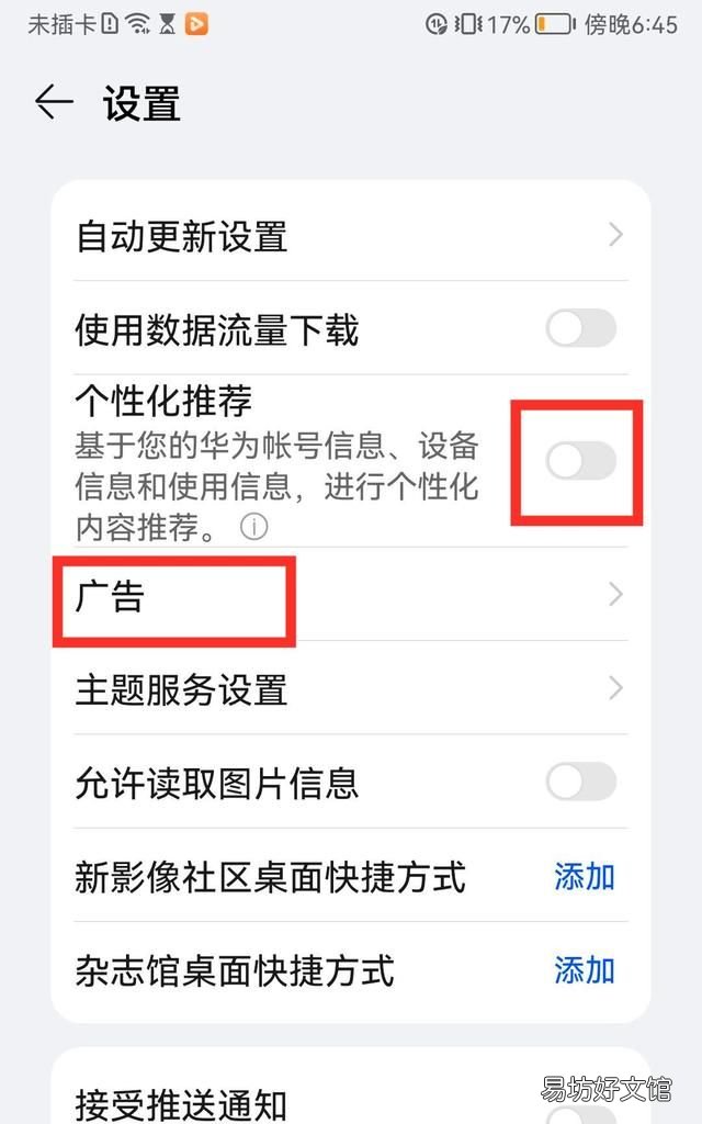 如何正确关闭华为手机的广告 华为手机怎么关闭讨厌的广告