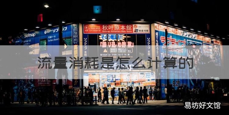 流量如何计算，流量消耗是怎么计算的