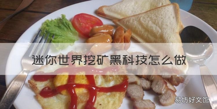 迷你世界怎么挖矿最方便,迷你世界挖矿黑科技怎么做