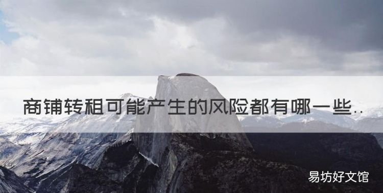 商铺转租平台有哪些,商铺转租可能产生的风险都有哪些