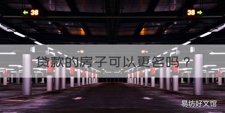 贷款的房子可以更名,房子有贷款能变更到一个人的名下吗