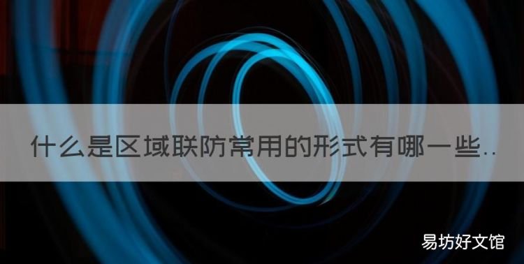 什么是区域联防常用的形式有哪些