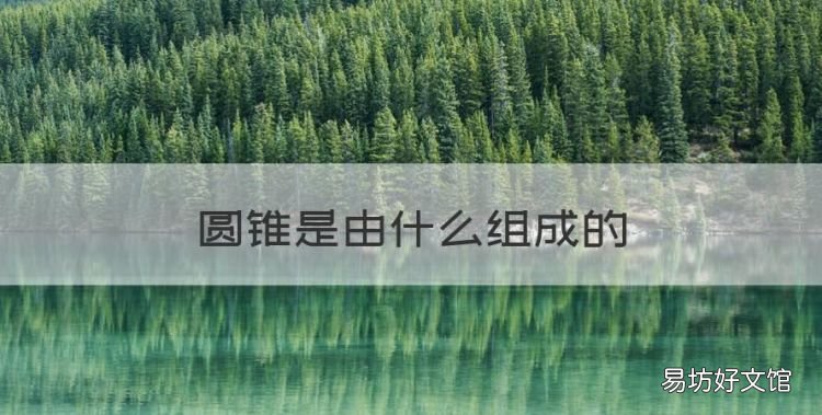 圆锥是由什么组成的,圆锥是由几个面围成的