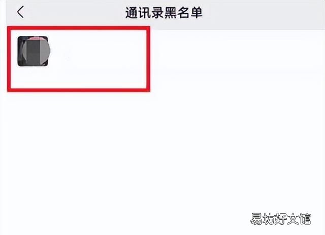 如何恢复微信黑名单