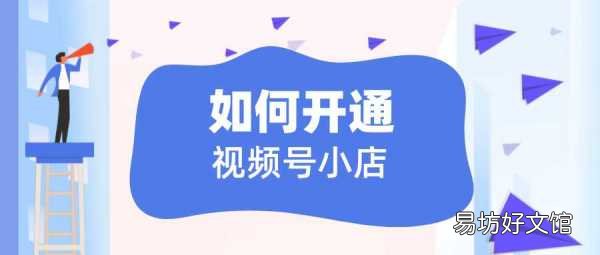 新手0元免费快速开店全指南 在微信上怎么开店铺流程