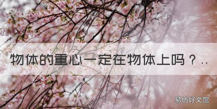 物体的重心一定在物体上
