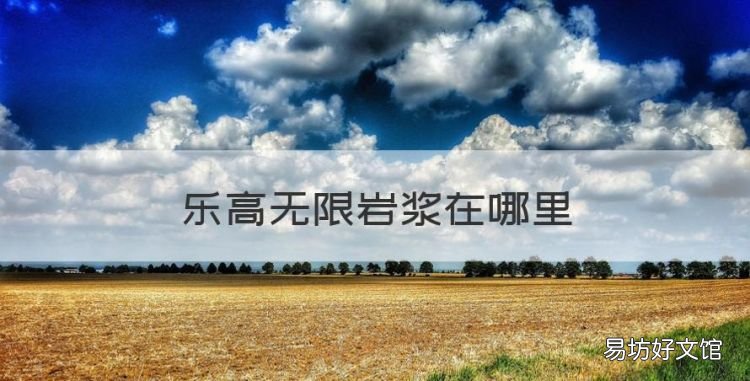 乐高无限岩浆在哪里,乐高无限怎么去地狱